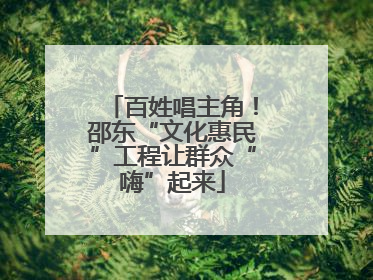 百姓唱主角！邵东“文化惠民”工程让群众“嗨”起来