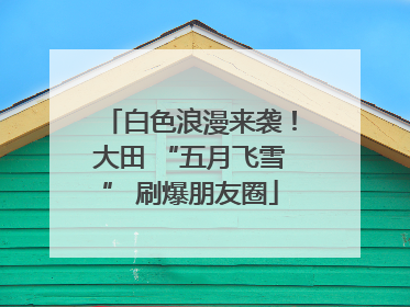 白色浪漫来袭！大田 “五月飞雪” 刷爆朋友圈