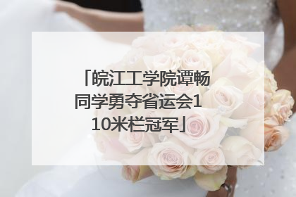皖江工学院谭畅同学勇夺省运会110米栏冠军