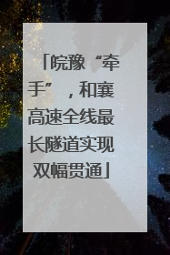 皖豫“牵手”，和襄高速全线最长隧道实现双幅贯通