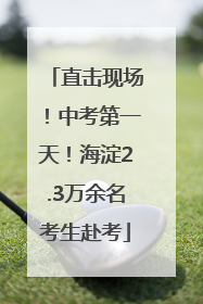 直击现场！中考第一天！海淀2.3万余名考生赴考