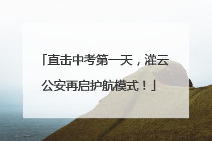 直击中考第一天，灌云公安再启护航模式！