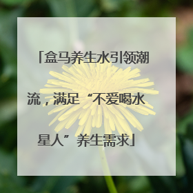 盒马养生水引领潮流，满足“不爱喝水星人”养生需求