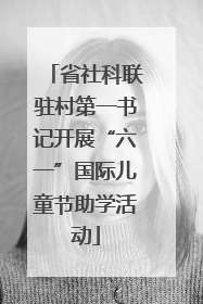 省社科联驻村第一书记开展“六一”国际儿童节助学活动