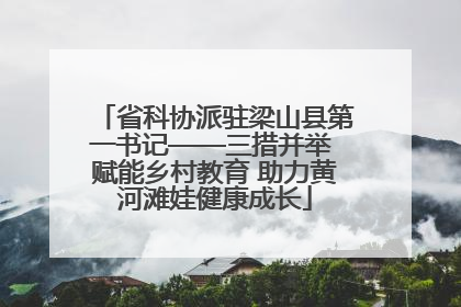 省科协派驻梁山县第一书记——三措并举 赋能乡村教育 助力黄河滩娃健康成长