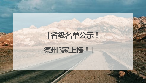 省级名单公示！德州3家上榜！