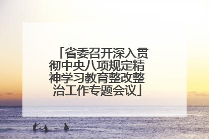 省委召开深入贯彻中央八项规定精神学习教育整改整治工作专题会议