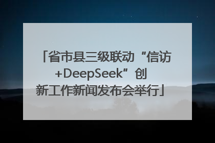 省市县三级联动“信访+DeepSeek”创新工作新闻发布会举行