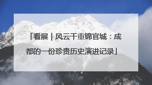 看展｜风云千重锦官城：成都的一份珍贵历史演进记录