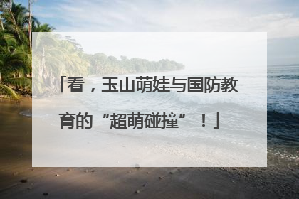 看，玉山萌娃与国防教育的“超萌碰撞”！