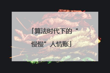 算法时代下的“慢慢”人情账