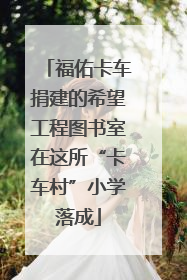 福佑卡车捐建的希望工程图书室在这所“卡车村”小学落成