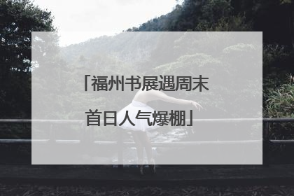 福州书展遇周末 首日人气爆棚