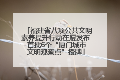 福建省八项公共文明素养提升行动在厦发布 首批6个“厦门城市文明观察点”授牌