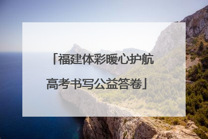 福建体彩暖心护航高考书写公益答卷