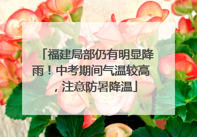 福建局部仍有明显降雨！中考期间气温较高，注意防暑降温