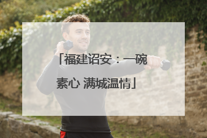 福建诏安：一碗素心 满城温情