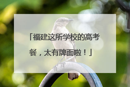 福建这所学校的高考餐，太有牌面啦！