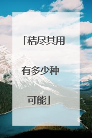 秸尽其用 有多少种可能