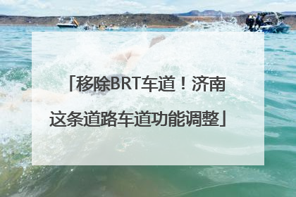 移除BRT车道！济南这条道路车道功能调整
