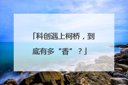 科创遇上柯桥，到底有多“香”？