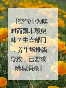 空气中为啥时而飘来酸臭味？生态部门：养牛场堆粪导致，已要求除臭消杀