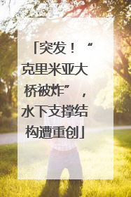 突发！“克里米亚大桥被炸”，水下支撑结构遭重创