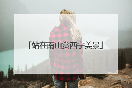 站在南山赏西宁美景