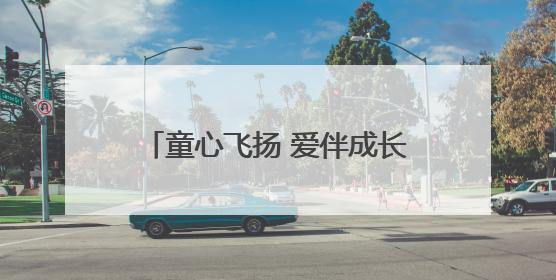 童心飞扬 爱伴成长｜东营市儿童福利院开展“六一”庆祝活动