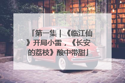 第一集｜《临江仙》开局小雷，《长安的荔枝》酸中带甜