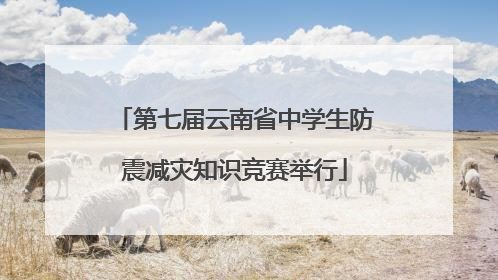 第七届云南省中学生防震减灾知识竞赛举行