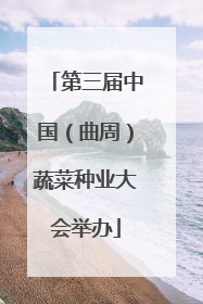 第三届中国（曲周）蔬菜种业大会举办