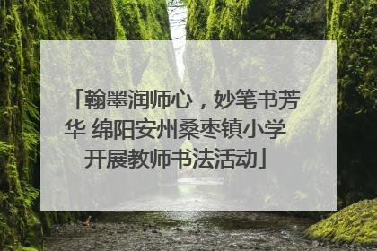 翰墨润师心，妙笔书芳华 绵阳安州桑枣镇小学开展教师书法活动