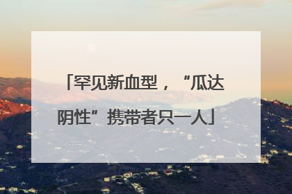 罕见新血型，“瓜达阴性”携带者只一人