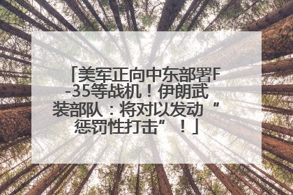 美军正向中东部署F-35等战机！伊朗武装部队：将对以发动“惩罚性打击”！