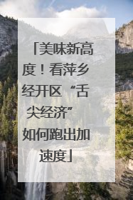 美味新高度！看萍乡经开区“舌尖经济” 如何跑出加速度