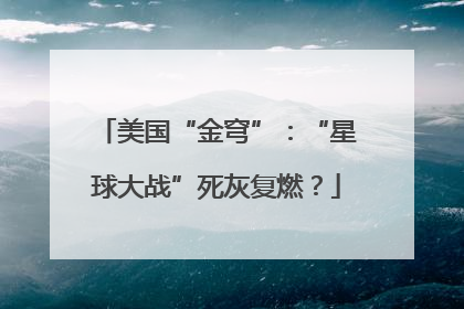 美国“金穹”：“星球大战”死灰复燃？