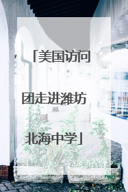美国访问团走进潍坊北海中学