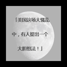 美国这场大骚乱中，有人提出一个大胆想法！