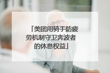 美团用骑手防疲劳机制守卫奔波者的休息权益