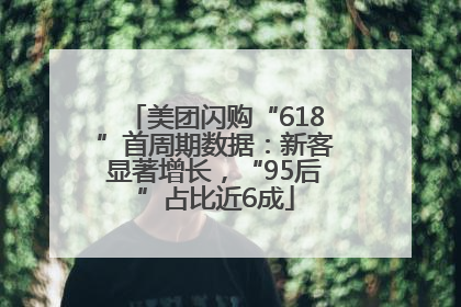 美团闪购“618”首周期数据：新客显著增长，“95后”占比近6成