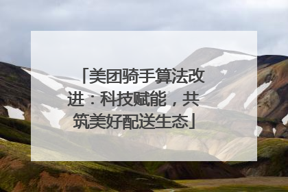 美团骑手算法改进：科技赋能，共筑美好配送生态