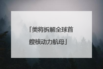 美将拆解全球首艘核动力航母