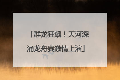 群龙狂飙！天河深涌龙舟赛激情上演