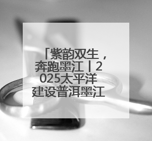 紫韵双生，奔跑墨江丨2025太平洋建设普洱墨江半程马拉松活动日程来啦！