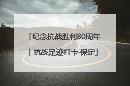 纪念抗战胜利80周年丨抗战足迹打卡·保定