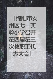 绵阳市安州区七一实验小学召开第四届第三次教职工代表大会