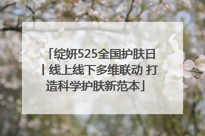 绽妍525全国护肤日丨线上线下多维联动 打造科学护肤新范本