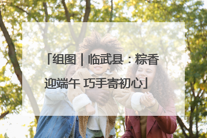 组图｜临武县：粽香迎端午 巧手寄初心