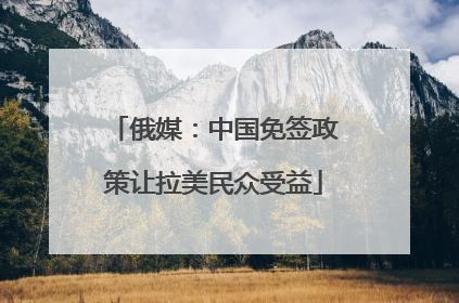 俄媒：中国免签政策让拉美民众受益